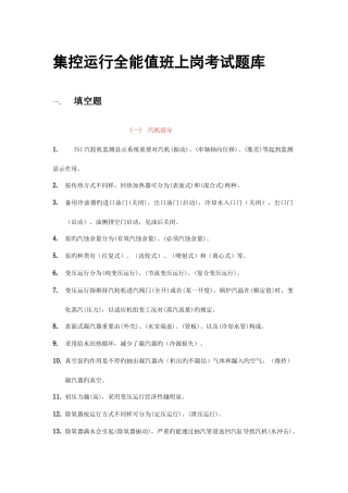 2025年发电厂集控运行知识题库