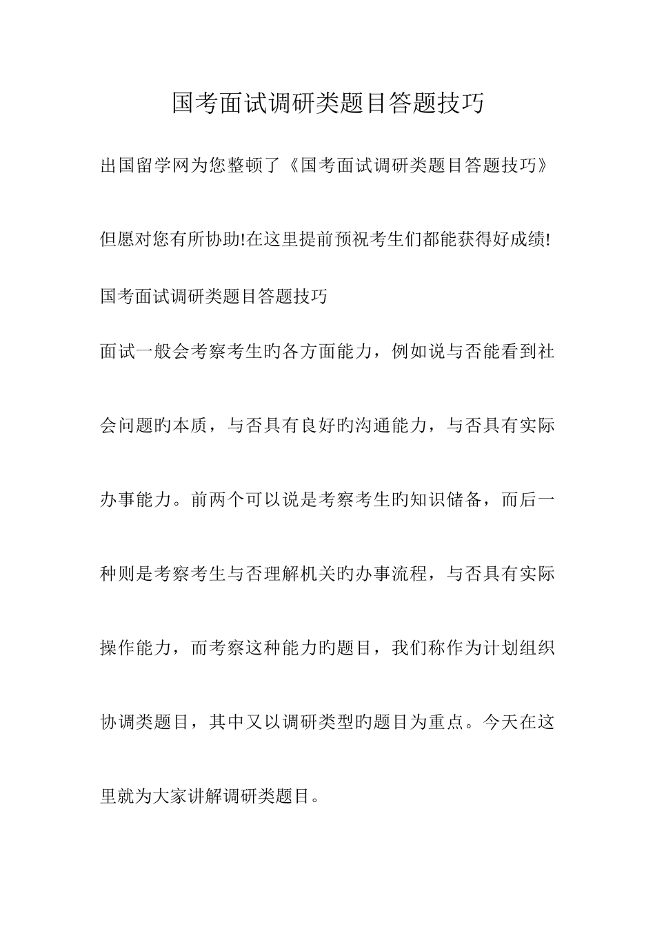 2025年国考面试调研类题目答题技巧_第1页