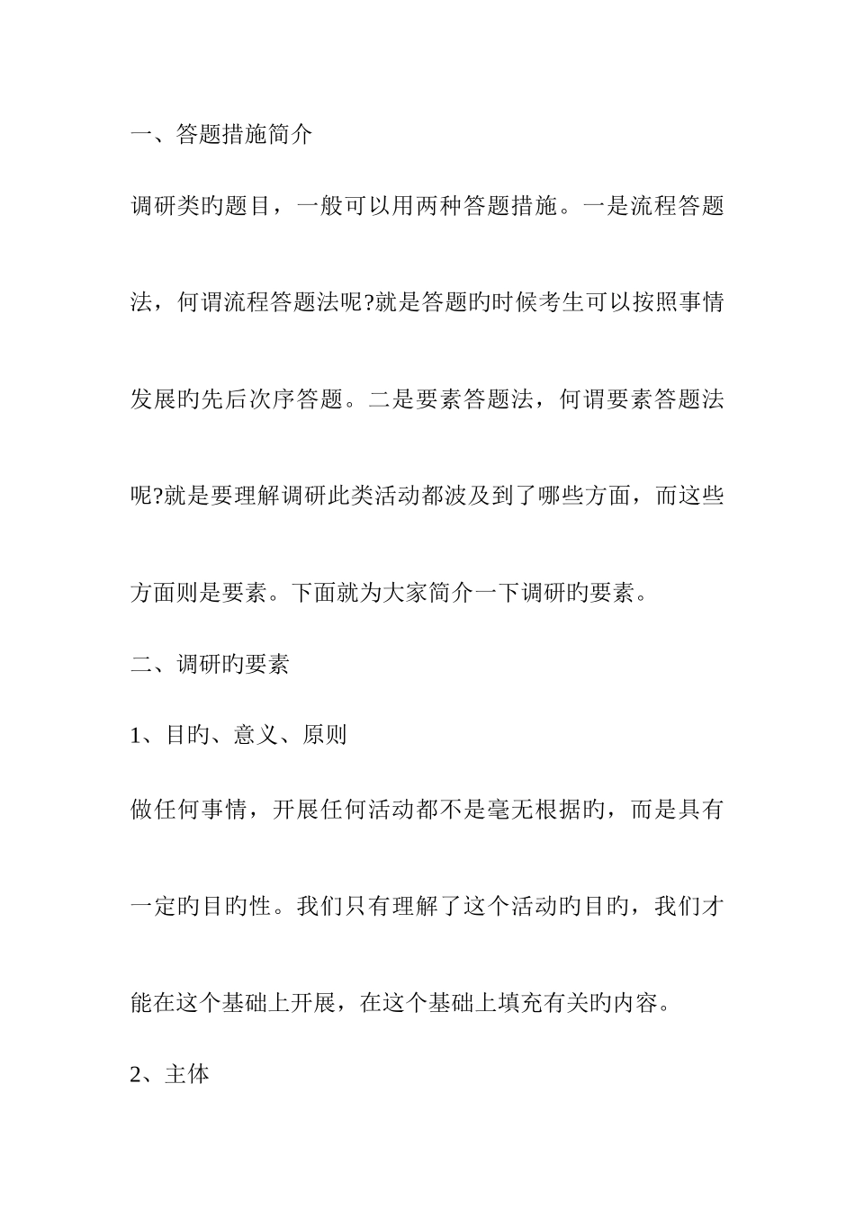 2025年国考面试调研类题目答题技巧_第2页