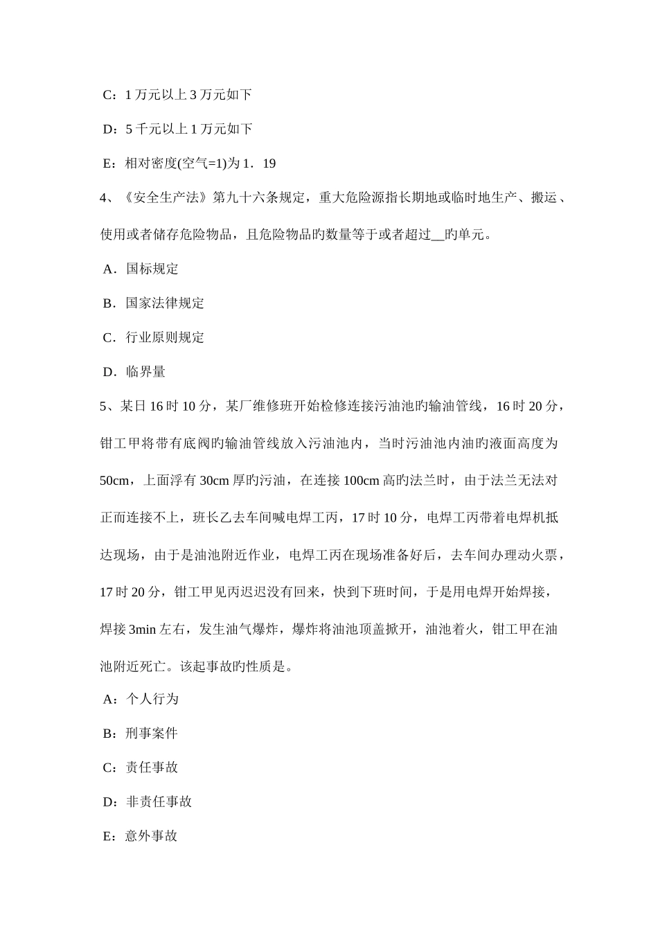 2025年安全工程师法律知识生产安全事故调查的规定考试题_第2页