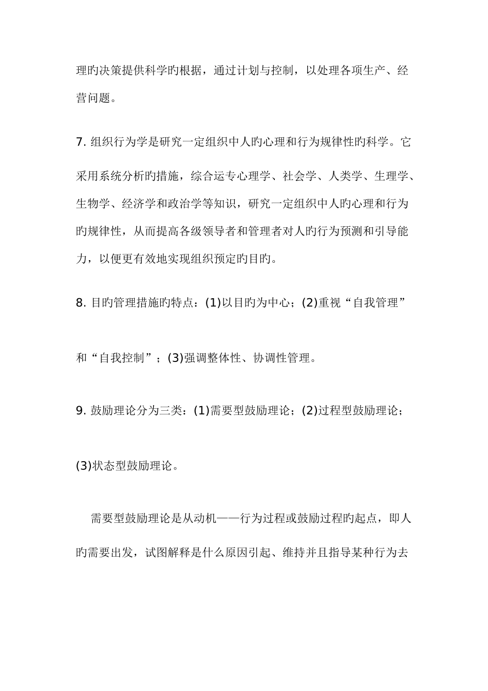 2025年公务员考试管理常识常识部分_第2页