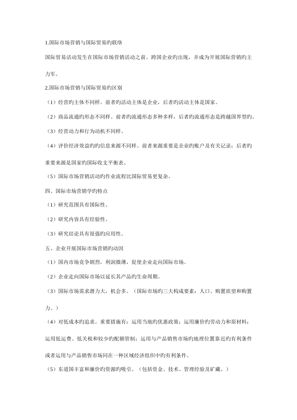 2025年国际市场营销学自考备考笔记_第2页