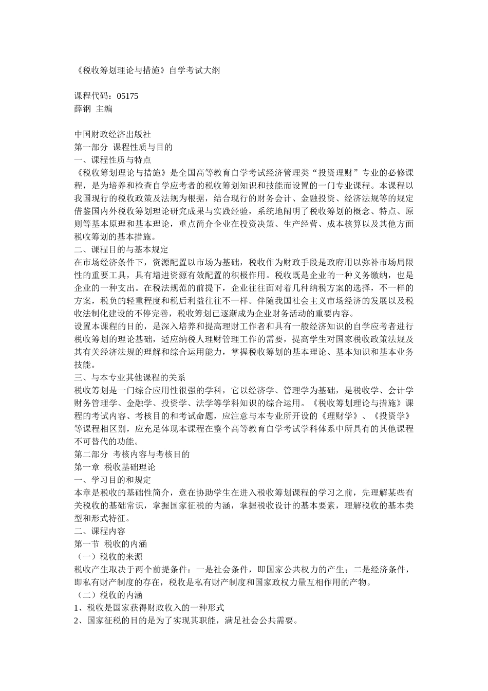 2025年税收筹划理论和方法自学考试大纲_第1页