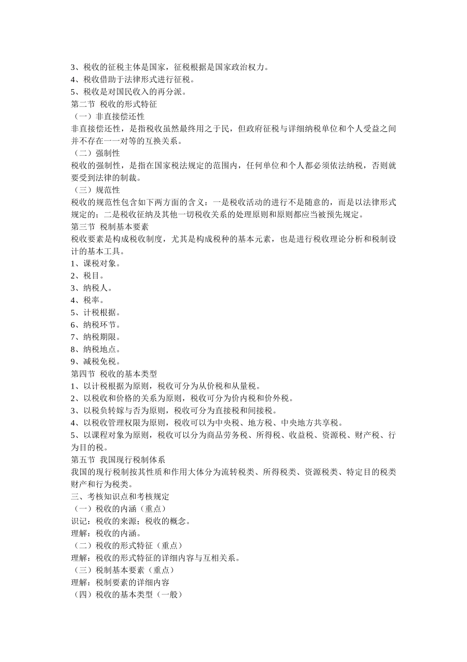 2025年税收筹划理论和方法自学考试大纲_第2页