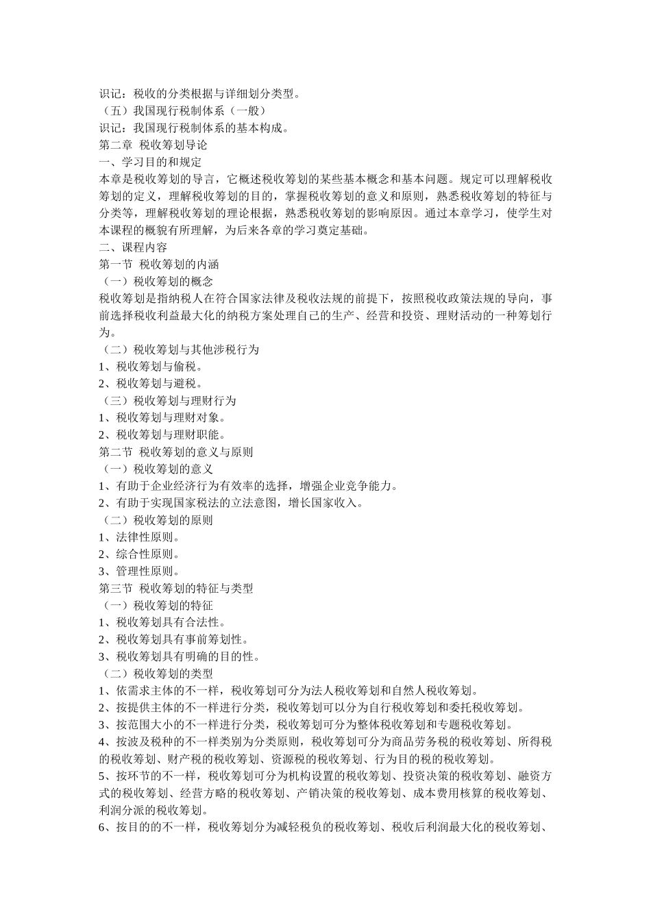 2025年税收筹划理论和方法自学考试大纲_第3页