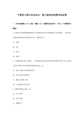 2025年宁夏省工程计价知识点竣工验收的范围考试试卷