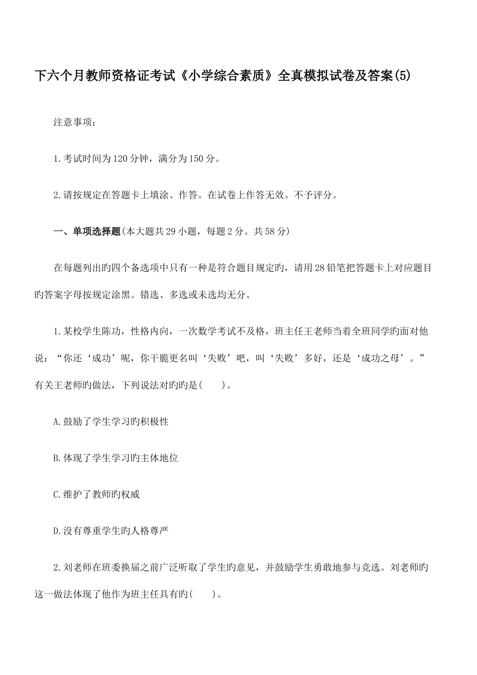 2025年下半年教师资格证考试小学综合素质全真模拟试卷及答案_第1页