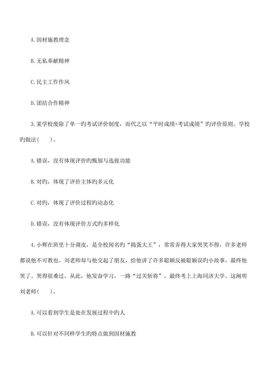 2025年下半年教师资格证考试小学综合素质全真模拟试卷及答案_第2页