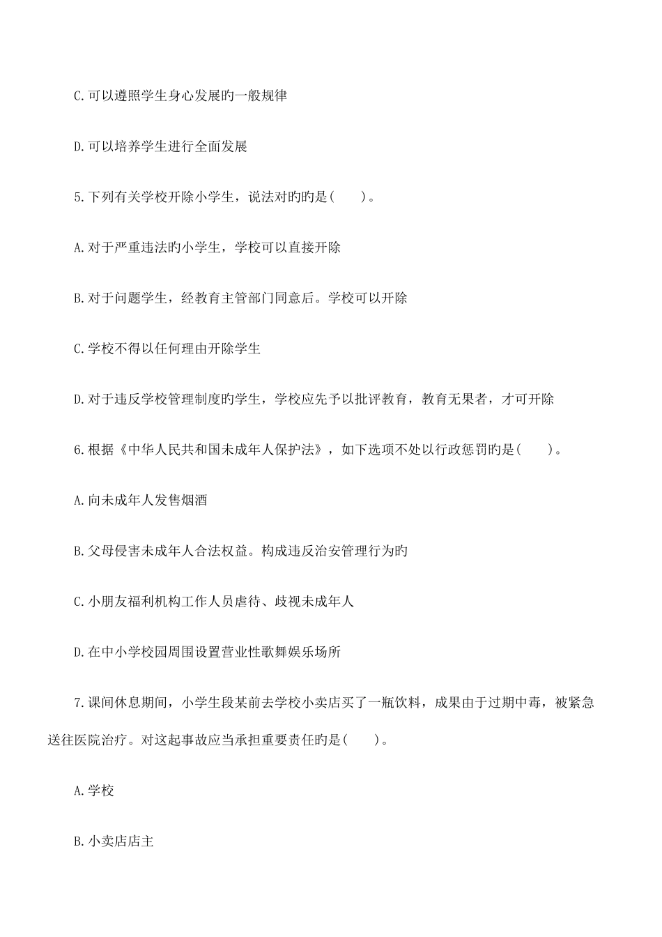 2025年下半年教师资格证考试小学综合素质全真模拟试卷及答案_第3页