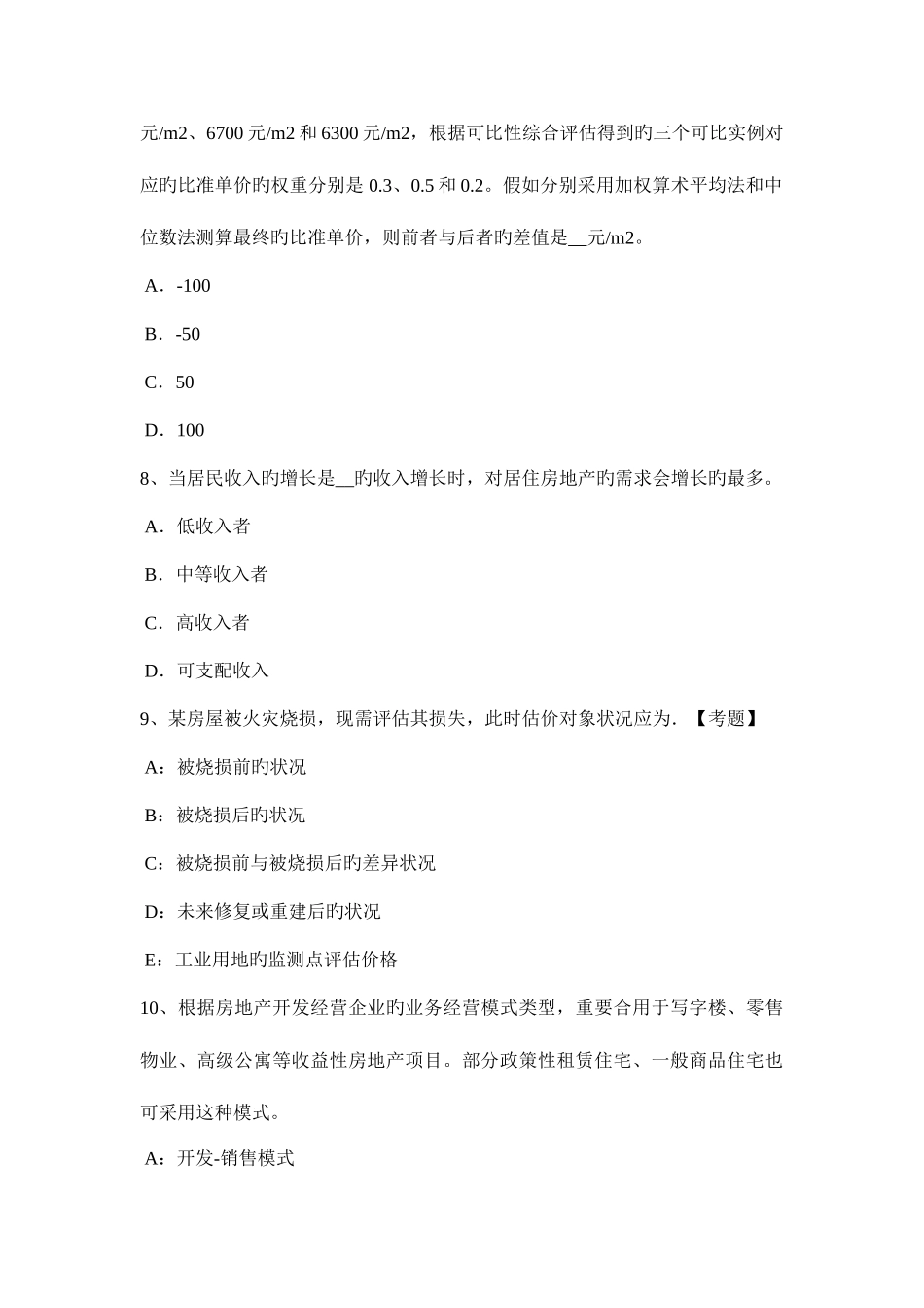 2025年上半年贵州房地产估价师案例与分析酒店房地产市场调查研究报告内容构成考试试题_第3页