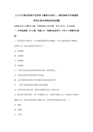 2025年上半年贵州房地产估价师案例与分析酒店房地产市场调查研究报告内容构成考试试题