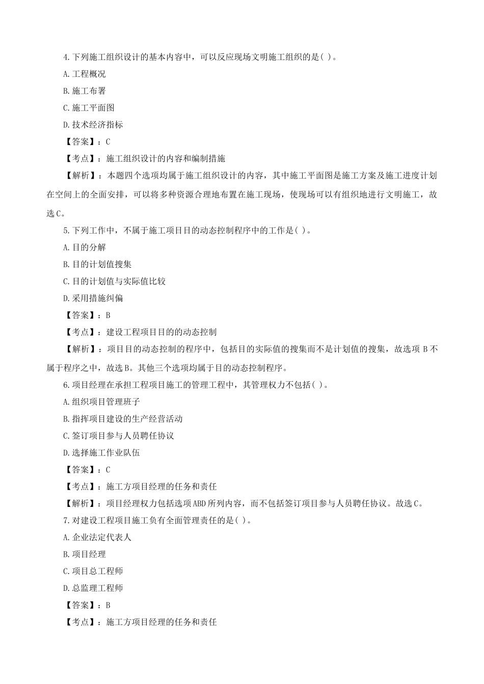 2025年二级建造师考试真题及答案解析《施工管理》_第2页