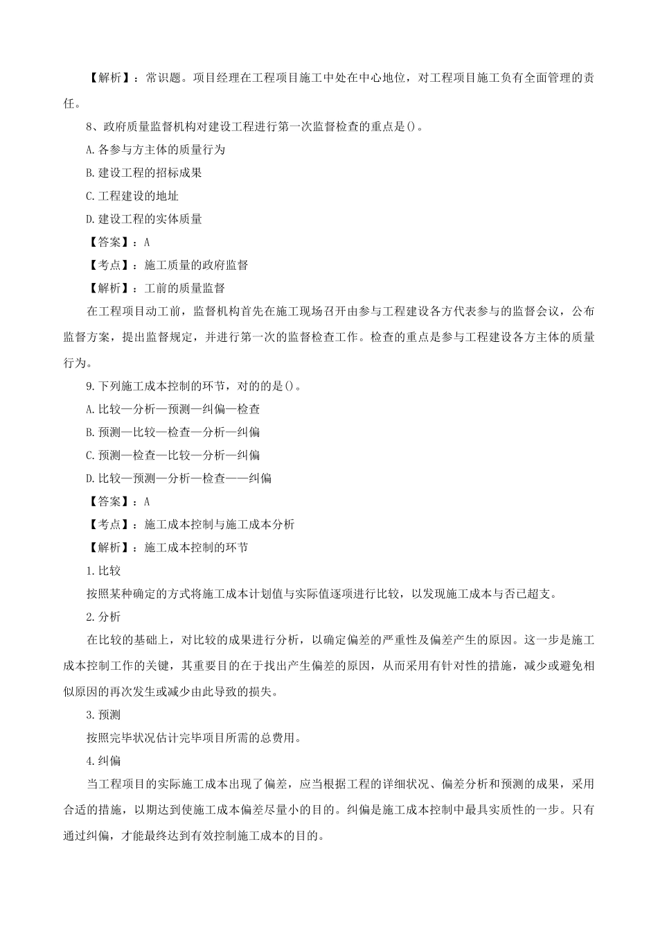 2025年二级建造师考试真题及答案解析《施工管理》_第3页