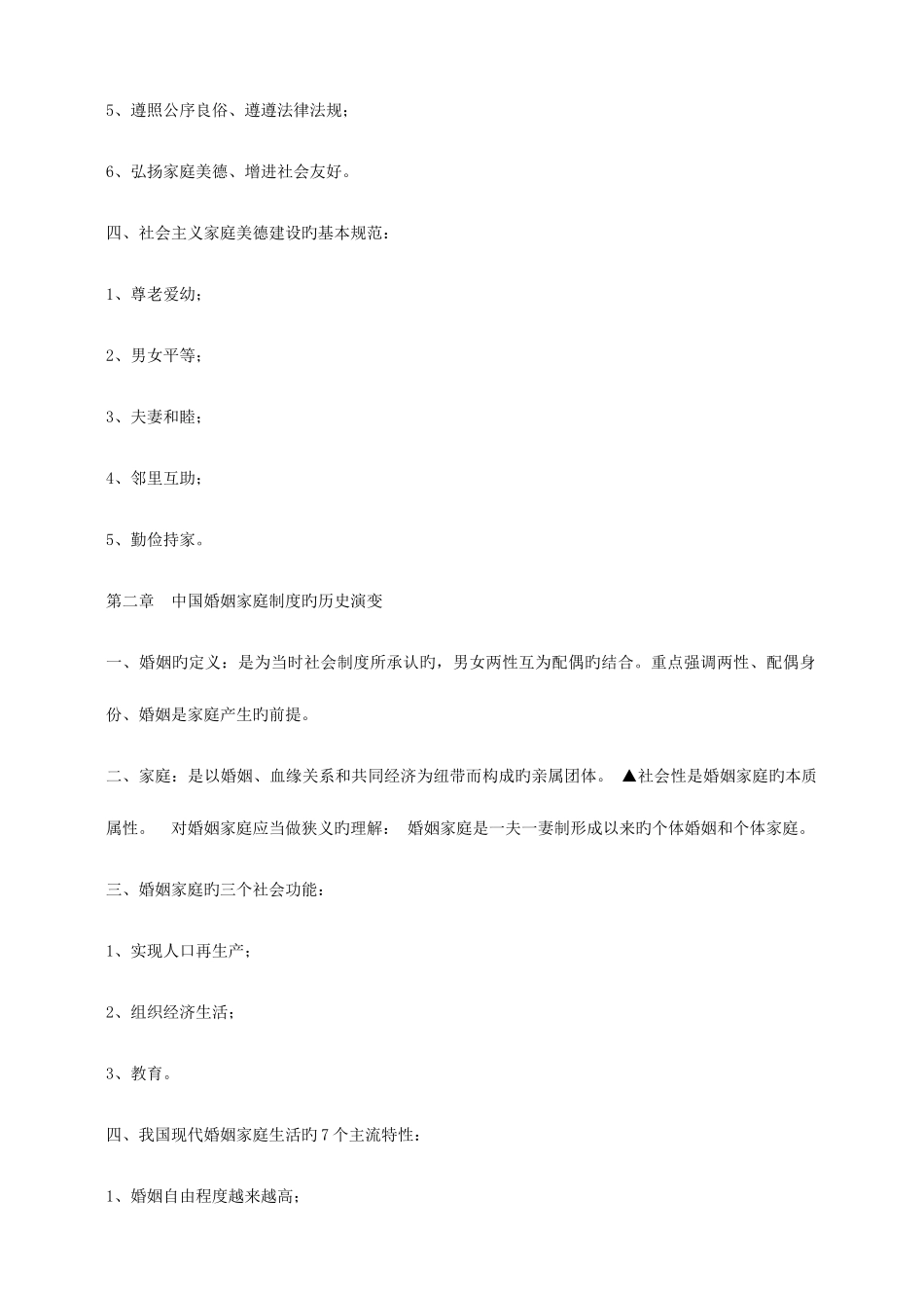 2025年婚姻家庭咨询师考试基础题重点复习_第2页