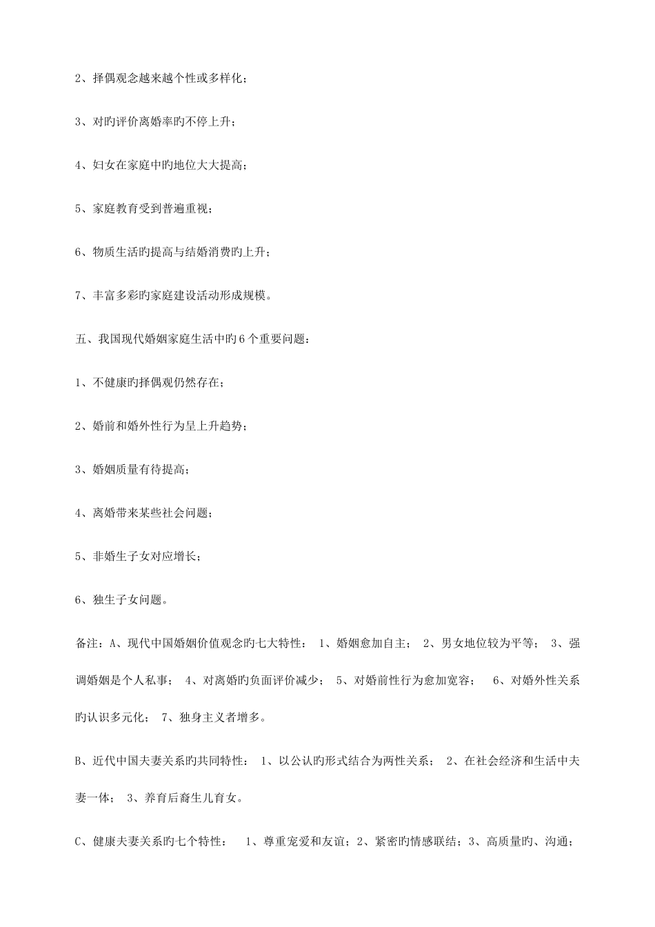 2025年婚姻家庭咨询师考试基础题重点复习_第3页