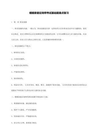 2025年婚姻家庭咨询师考试基础题重点复习