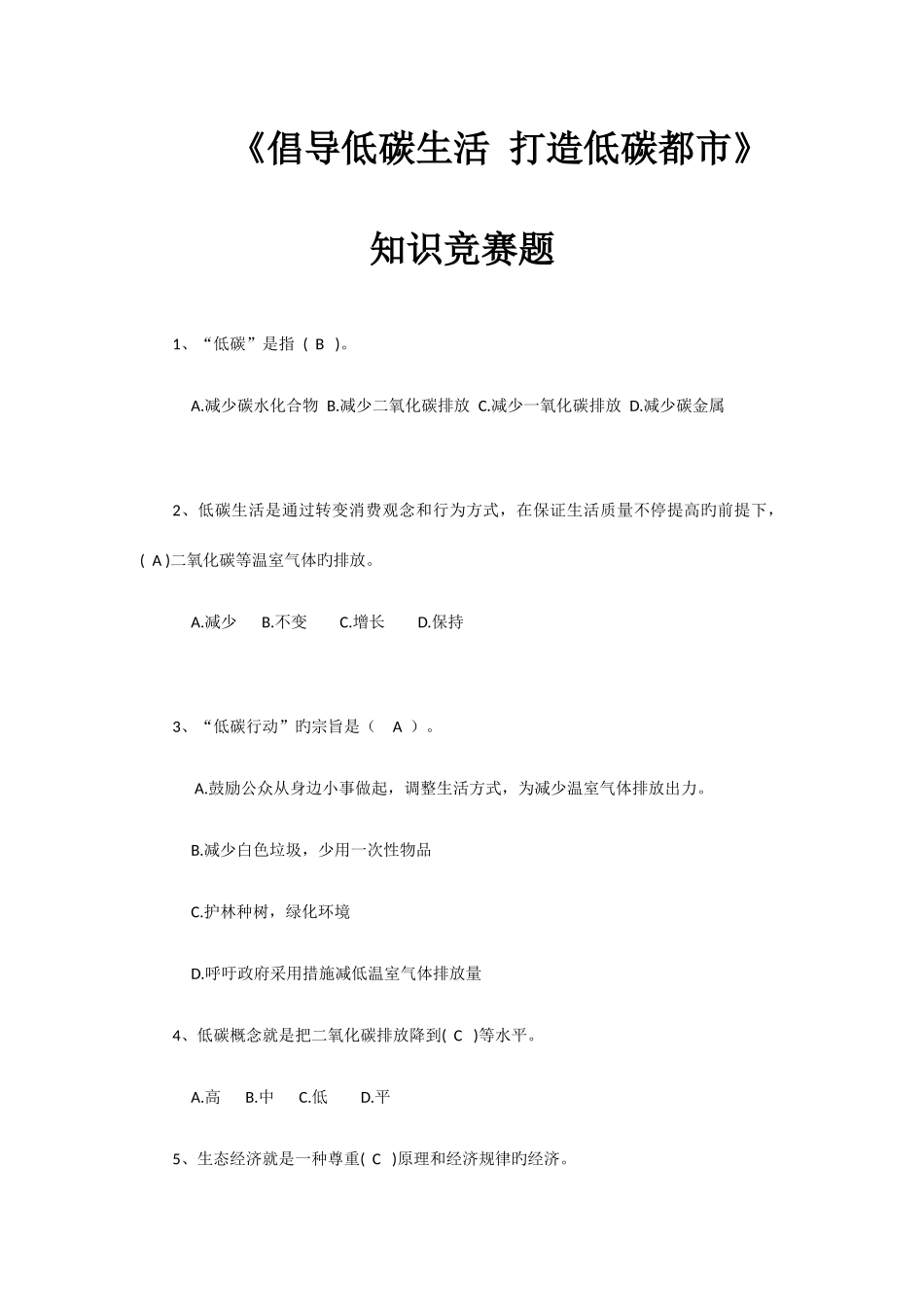 2025年倡导低碳生活打造低碳城市知识竞赛题_第1页