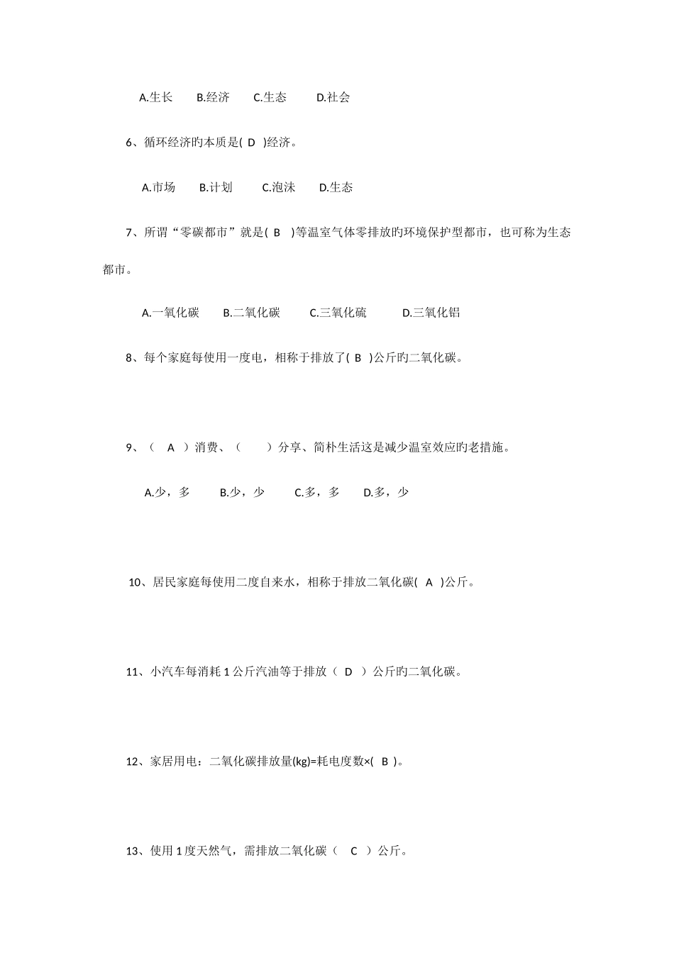 2025年倡导低碳生活打造低碳城市知识竞赛题_第2页