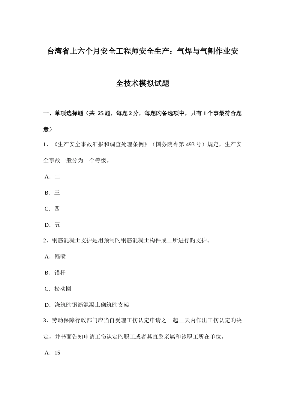 2025年台湾省上半年安全工程师安全生产气焊与气割作业安全技术模拟试题_第1页