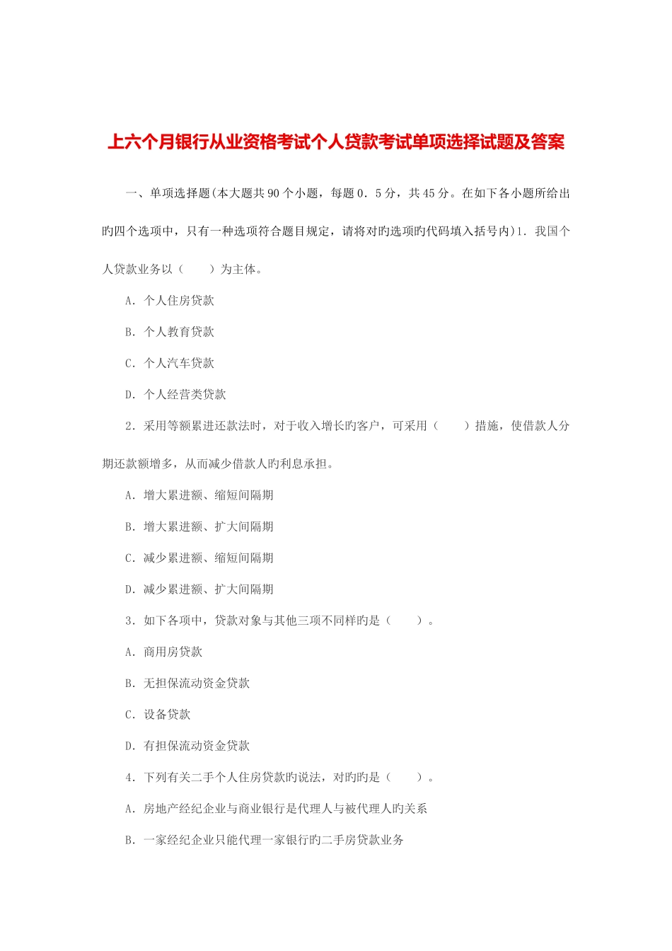 2025年上半年银行从业资格考试个人贷款考试单选试题及答案_第1页
