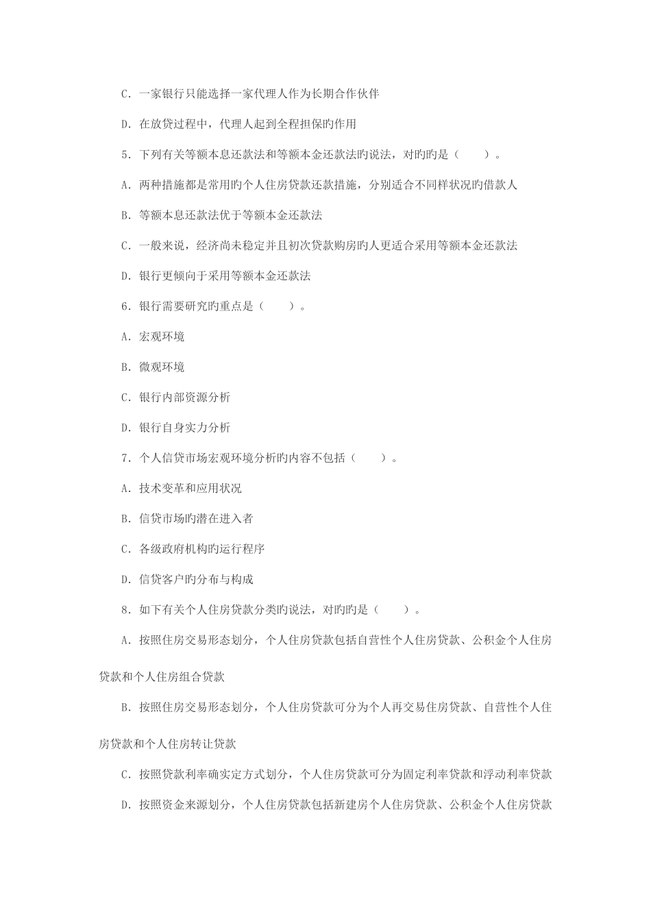 2025年上半年银行从业资格考试个人贷款考试单选试题及答案_第2页