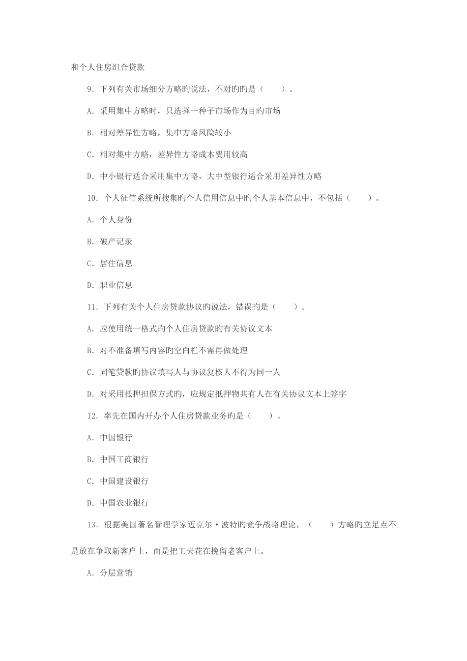 2025年上半年银行从业资格考试个人贷款考试单选试题及答案_第3页