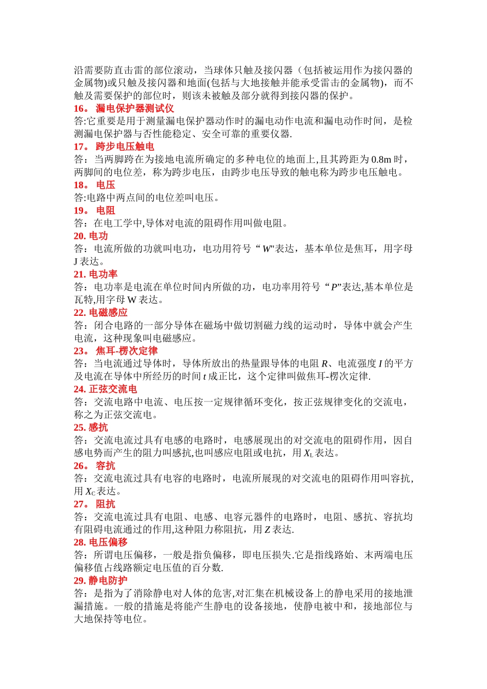 2025年教育施工现场用电理论考试题库整理版施工方案_第2页