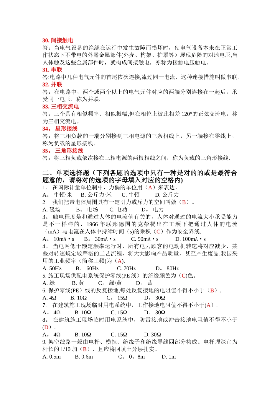 2025年教育施工现场用电理论考试题库整理版施工方案_第3页