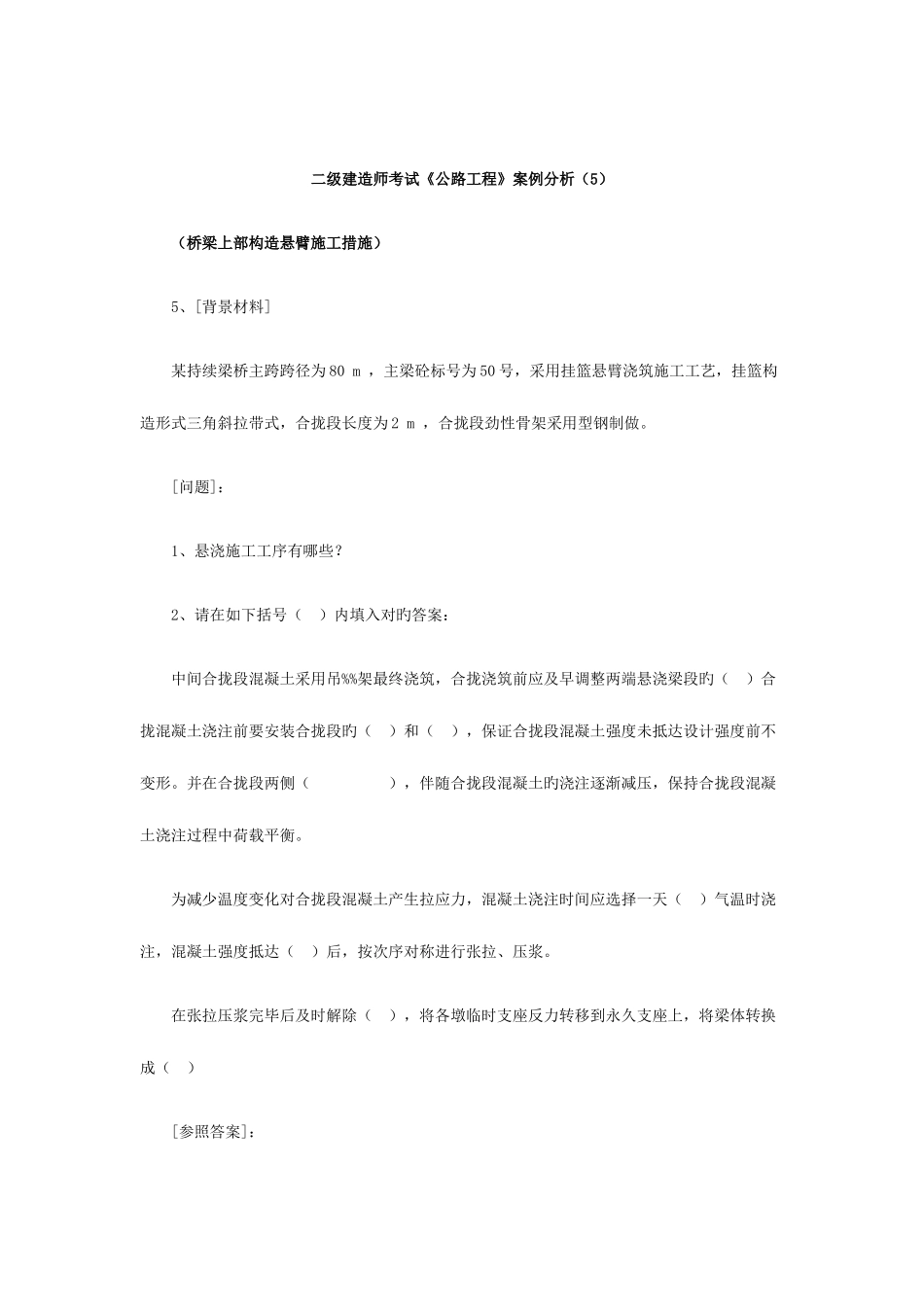 2025年二级建造师公路工程案例分析二_第1页