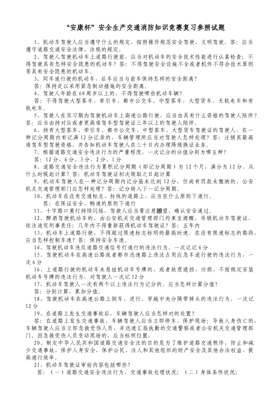 2025年安康杯安全生产交通消防知识竞赛参考复习题_第1页