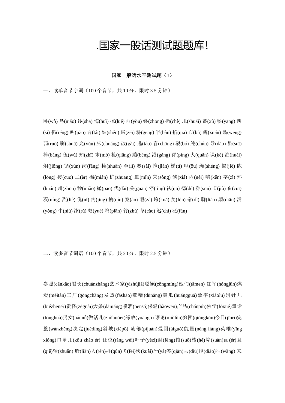 2025年普通话考试题库_第1页