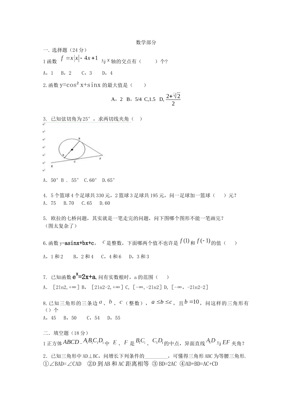 2025年六城区教师招聘数学部分真题_第1页