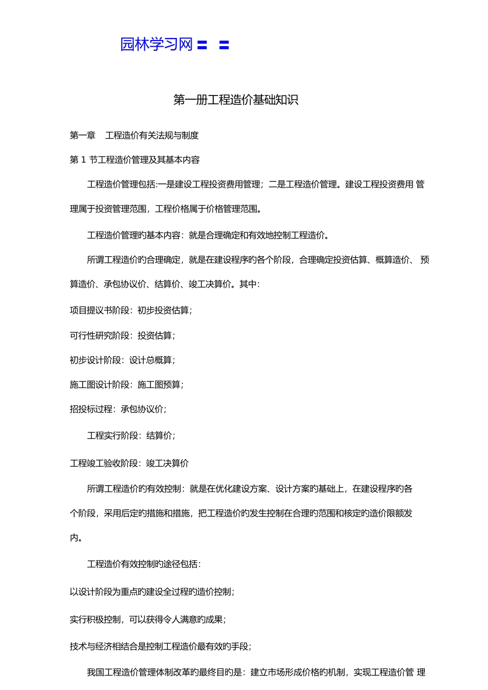 2025年学习资料大全造价员基础知识_第1页