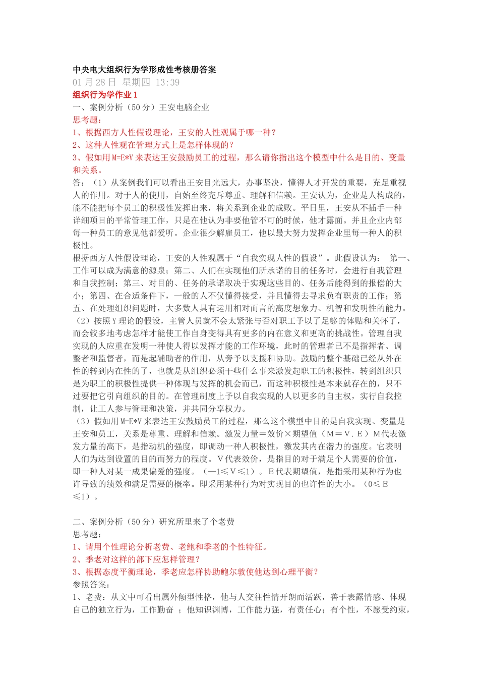 2025年电大中央电大组织行为学形成性考核册答案_第1页