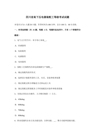 2025年四川省高低压电器装配工等级考试试题