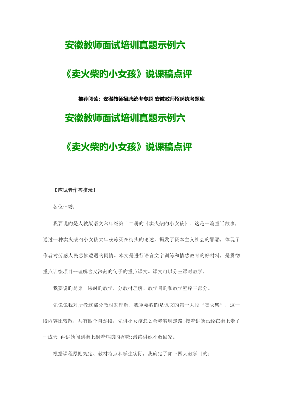 2025年安徽教师面试培训真题示例六卖火柴的小女孩说课稿点评_第1页