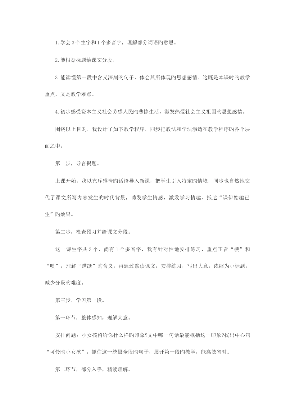 2025年安徽教师面试培训真题示例六卖火柴的小女孩说课稿点评_第2页