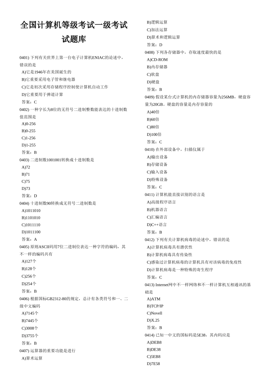 2025年全国计算机等级考试一级考试试题库_第1页