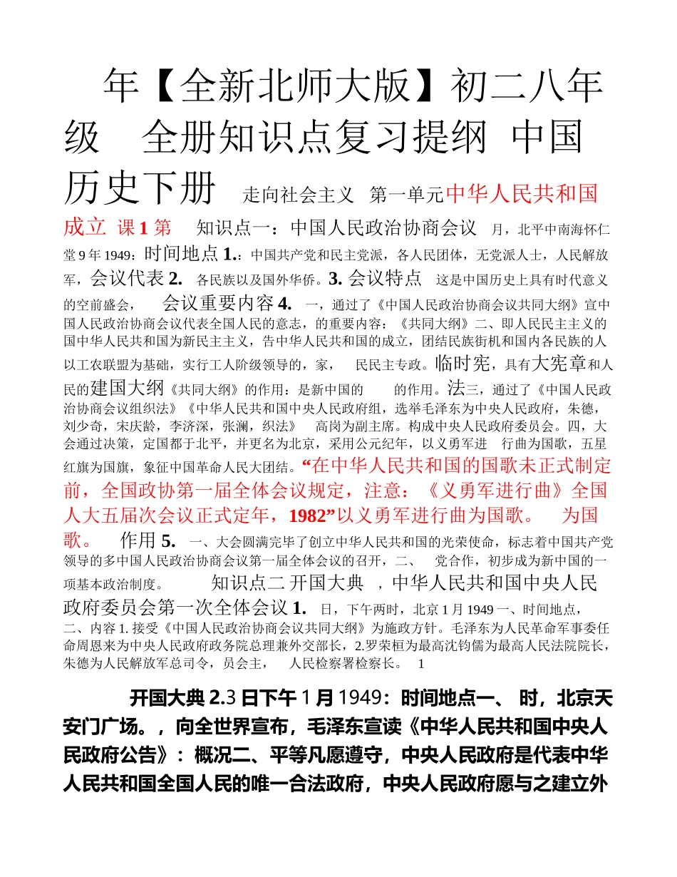 2025年全新北师大版初二八年级历史下册全册知识点复习提纲_第1页