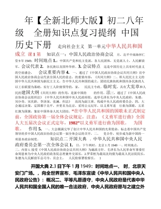 2025年全新北师大版初二八年级历史下册全册知识点复习提纲