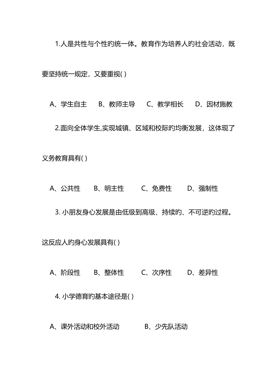 2025年上半年教师资格证小学教育教学知识真题及答案_第3页