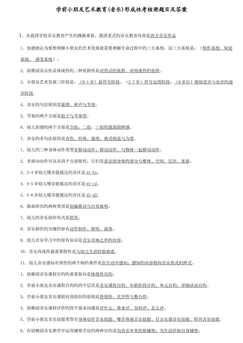 2025年学前儿童艺术教育音乐形成性考核册试题及答案_第1页