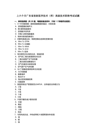 2025年上半年广东省放射医学技术高级技术职称考试试题
