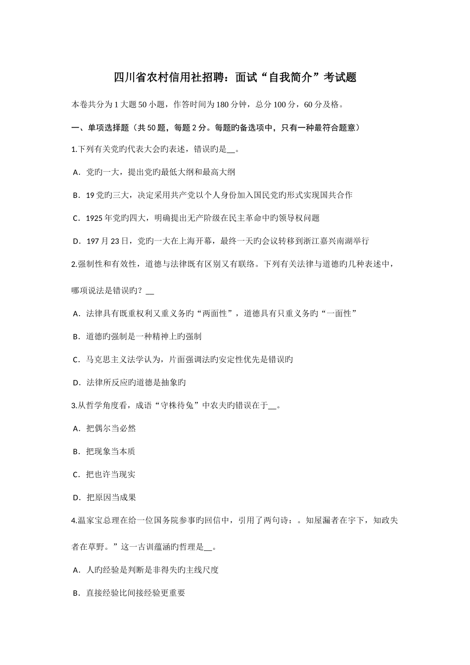 2025年四川省农村信用社招聘面试自我介绍考试题_第1页