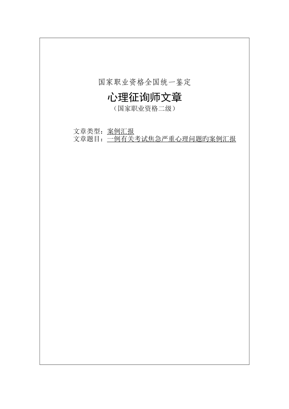 2025年上半年心理咨询师二级案例报告_第1页