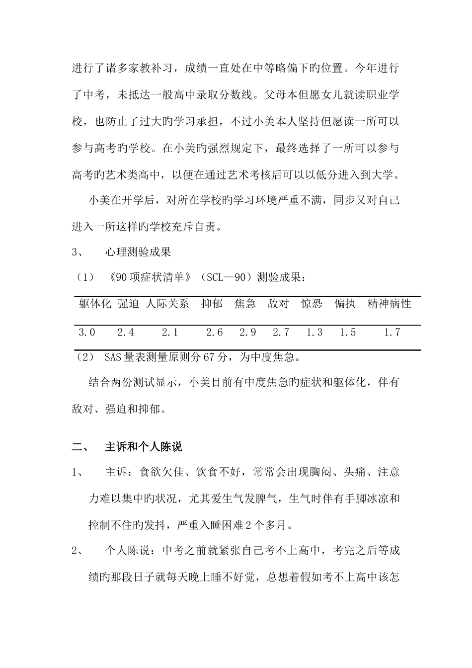 2025年上半年心理咨询师二级案例报告_第3页