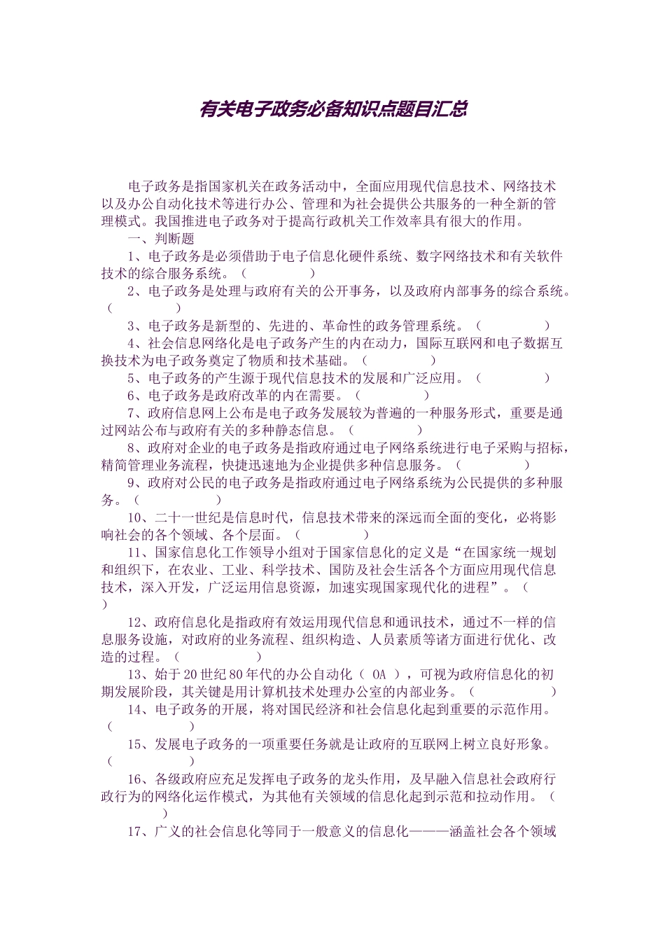 2025年关于电子政务知识点题目汇总_第1页
