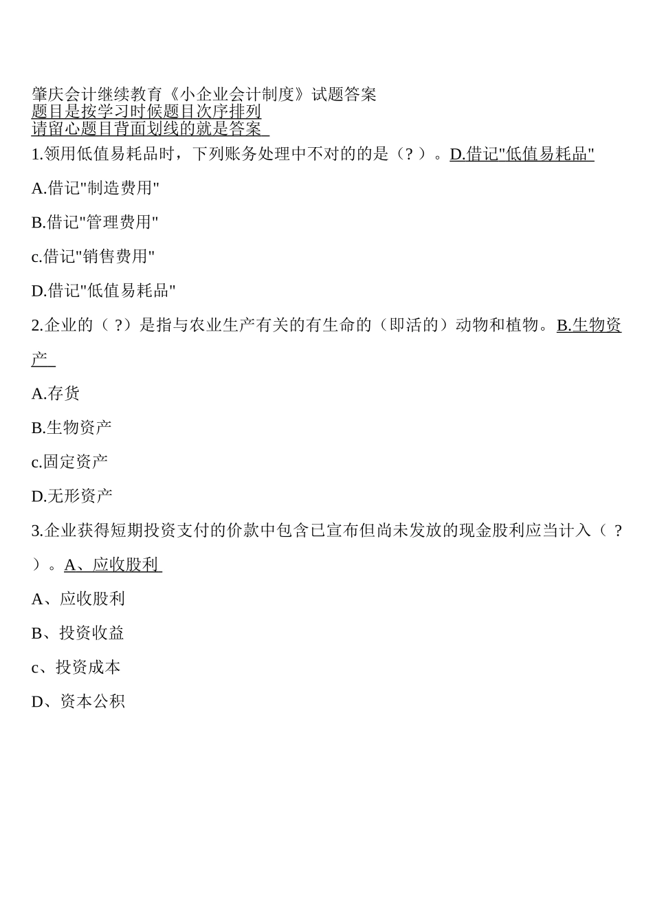 2025年肇庆会计继续教育小企业会计制度试题答案_第1页