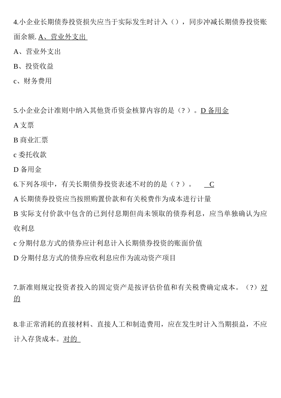 2025年肇庆会计继续教育小企业会计制度试题答案_第2页