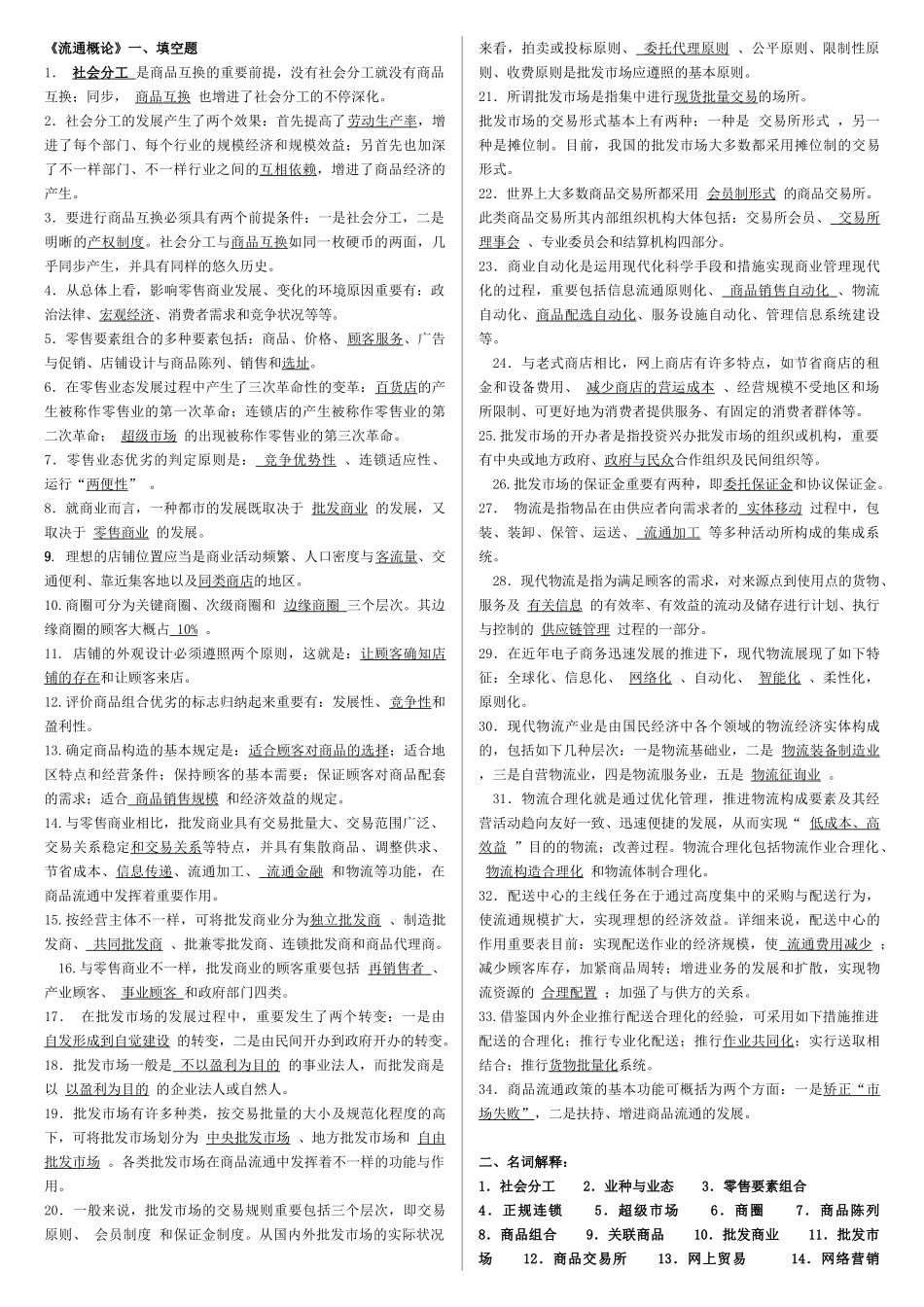 2025年电大流通概论期末期末复习资料_第1页